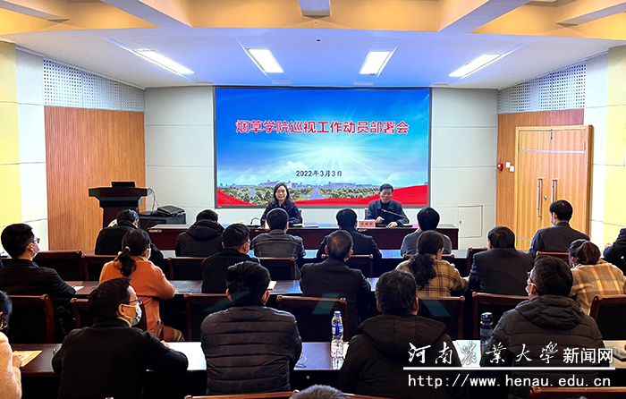 烟草学院在文化路校区召开巡视工作动员部署会