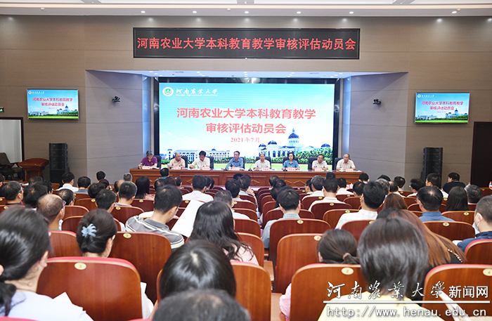 河南农业大学召开本科教育教学审核评估动员会