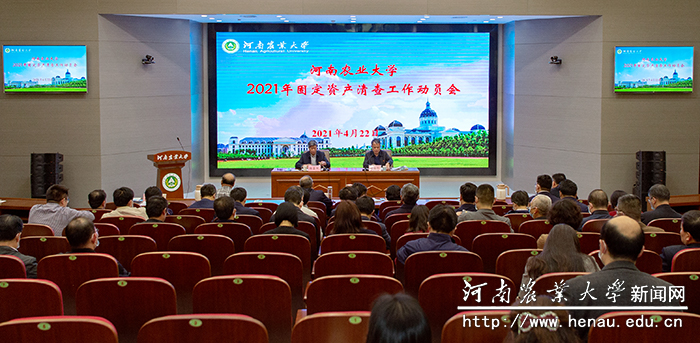 2021年固定资产清查工作动员会