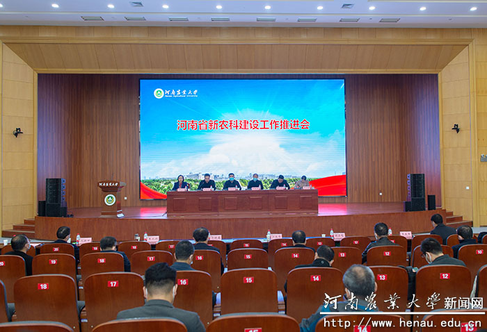 河南省新农科建设工作推进会