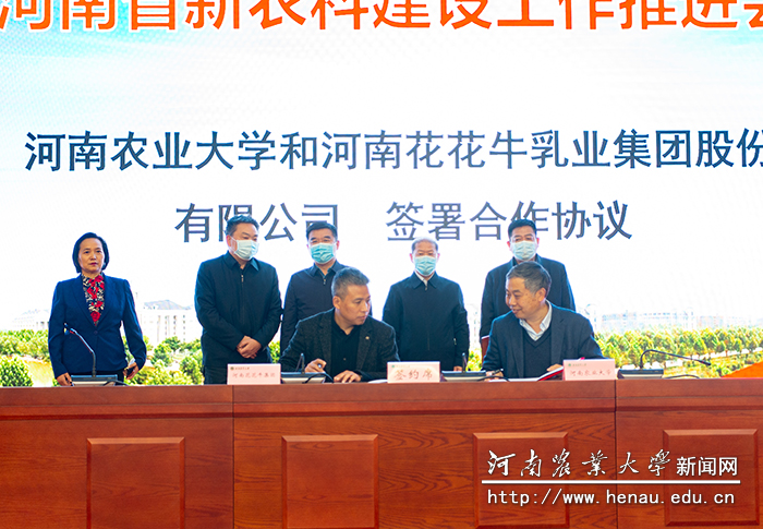 河南农业大学与河南花花牛乳业集团股份有限公司签署合作协议