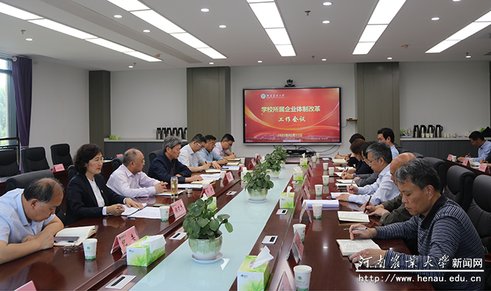 学校召开所属企业体制改革工作会议